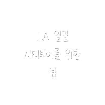LA 일일 시티투어를 위한 팁