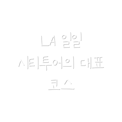 LA 일일 시티투어의 대표 코스