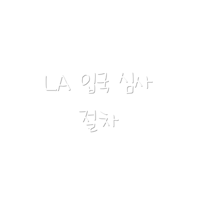 LA 입국 심사 절차