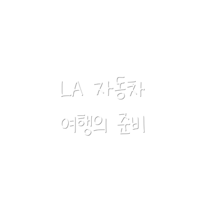 LA 자동차 여행의 준비