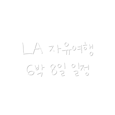 LA 자유여행 6박 8일 일정