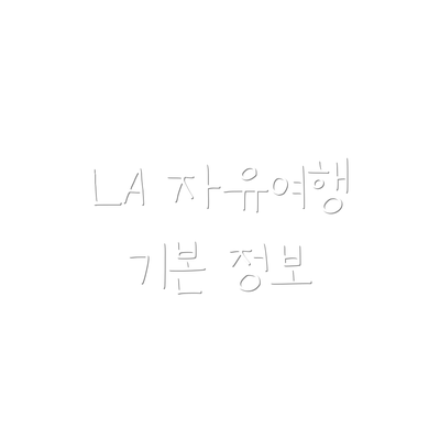 LA 자유여행 기본 정보