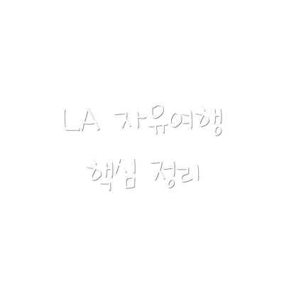 LA 자유여행  핵심 정리