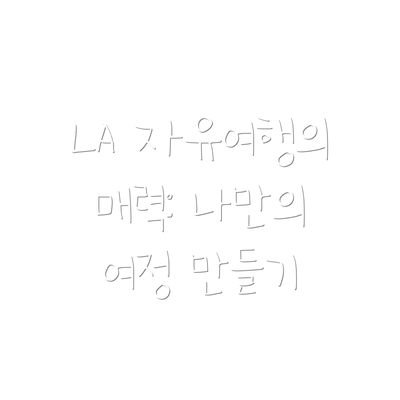 LA 자유여행의 매력: 나만의 여정 만들기