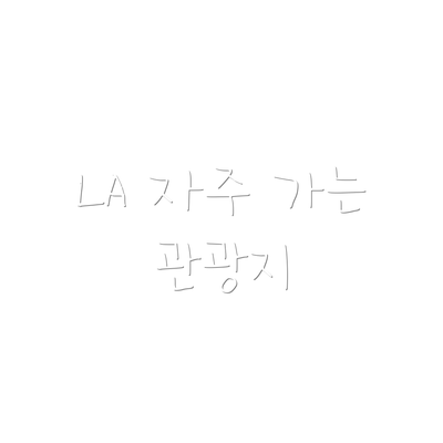 LA 자주 가는 관광지