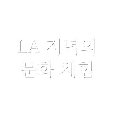 LA 저녁의 문화 체험