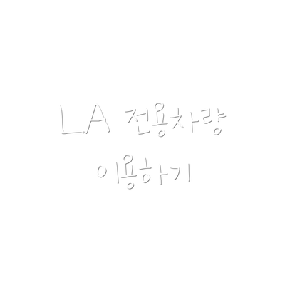 LA 전용차량 이용하기