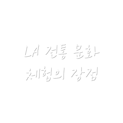 LA 전통 문화 체험의 장점