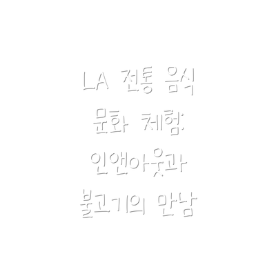 LA 전통 음식 문화 체험: 인앤아웃과 불고기의 만남