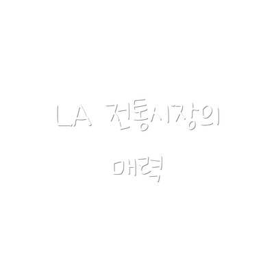 LA 전통시장의 매력