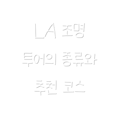 LA 조명 투어의 종류와 추천 코스