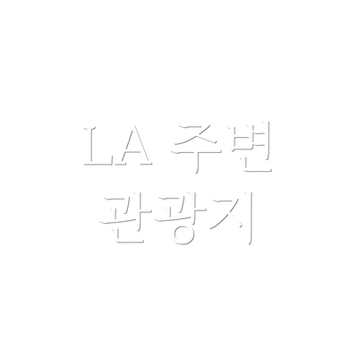 LA 주변 관광지