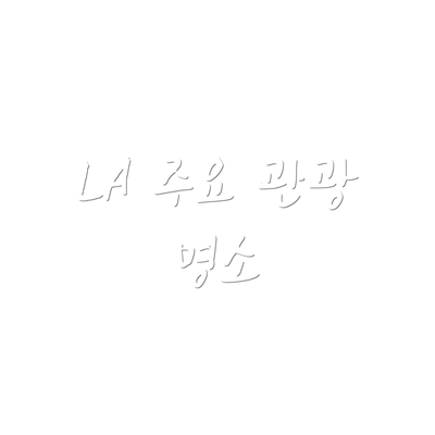LA 주요 관광 명소