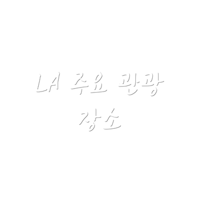 LA 주요 관광 장소