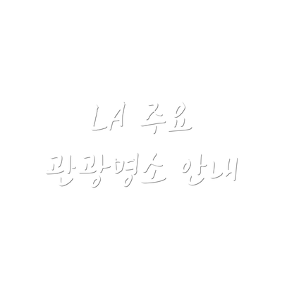 LA 주요 관광명소 안내