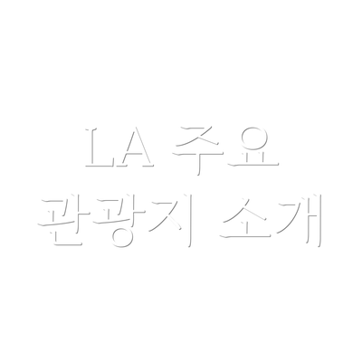 LA 주요 관광지 소개