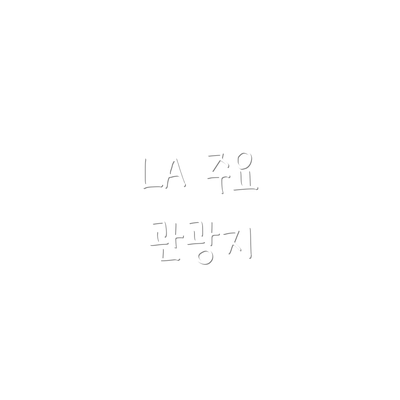 LA 주요 관광지