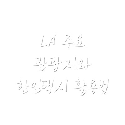 LA 주요 관광지와 한인택시 활용법