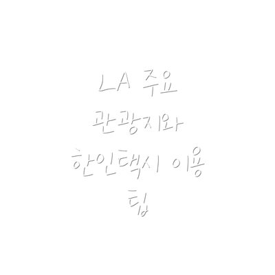 LA 주요 관광지와 한인택시 이용 팁