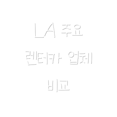 LA 주요 렌터카 업체 비교