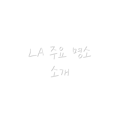 LA 주요 명소 소개