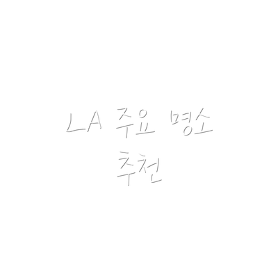 LA 주요 명소 추천