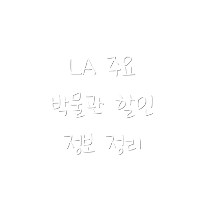 LA 주요 박물관 할인 정보 정리