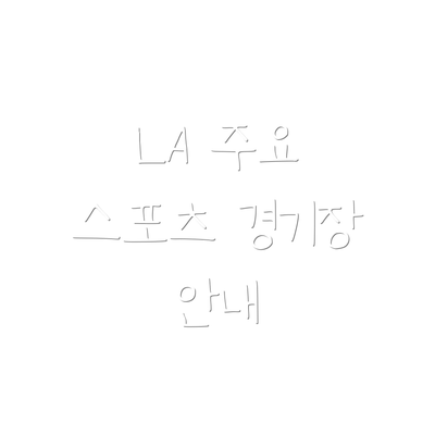 LA 주요 스포츠 경기장 안내