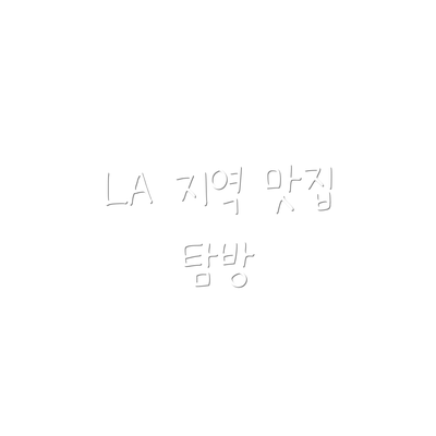 LA 지역 맛집 탐방