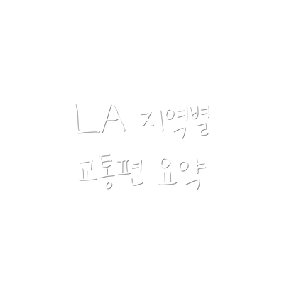 LA 지역별 교통편 요약