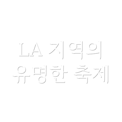 LA 지역의 유명한 축제