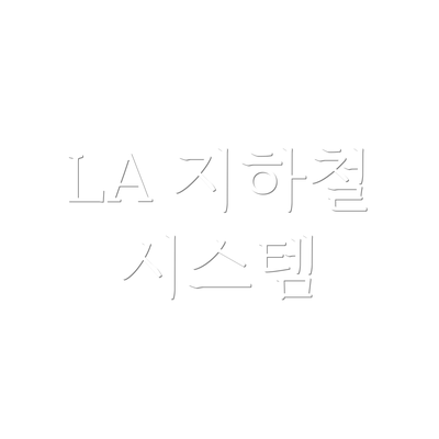 LA 지하철 시스템