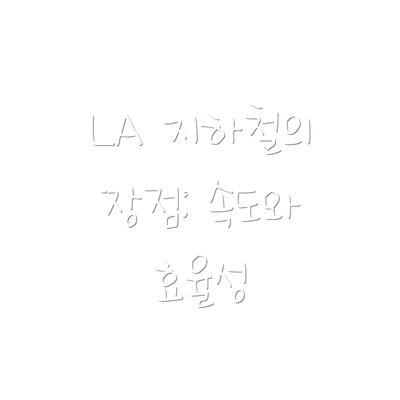 LA 지하철의 장점: 속도와 효율성