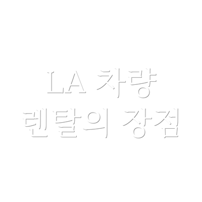LA 차량 렌탈의 장점