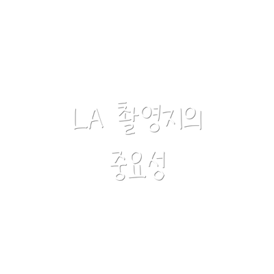 LA 촬영지의 중요성