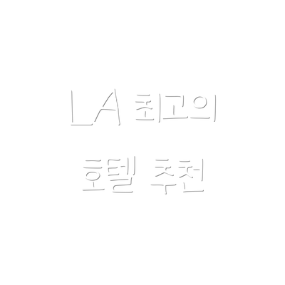 LA 최고의 호텔 추천