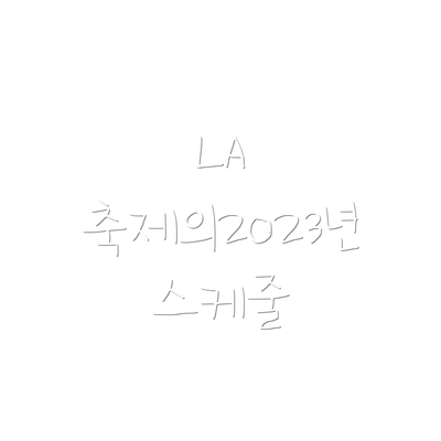 LA 축제의2023년 스케줄