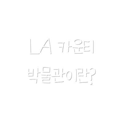 LA 카운티 박물관이란?