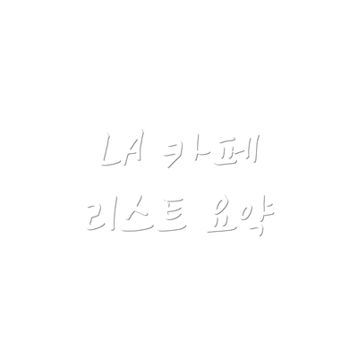 LA 카페 리스트 요약