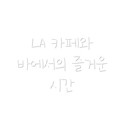 LA 카페와 바에서의 즐거운 시간