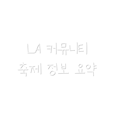 LA 커뮤니티 축제 정보 요약