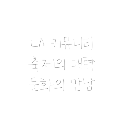 LA 커뮤니티 축제의 매력: 문화의 만남