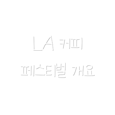 LA 커피 페스티벌 개요