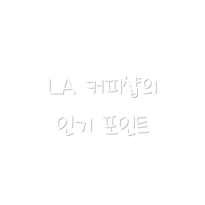 LA 커피샵의 인기 포인트