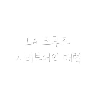 LA 크루즈 시티투어의 매력