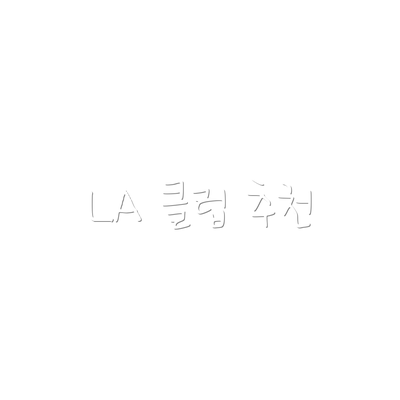 LA 클럽 추천