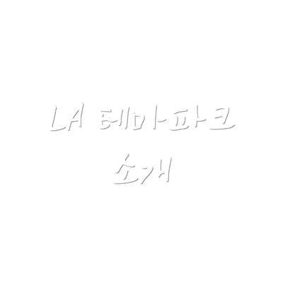 LA 테마파크 소개