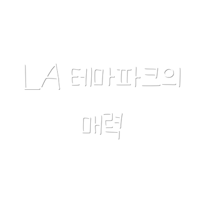 LA 테마파크의 매력