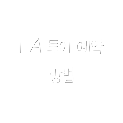 LA 투어 예약 방법