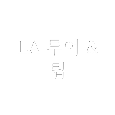 LA 투어 & 팁